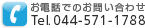 お電話でのお問い合わせ tel.0445711788